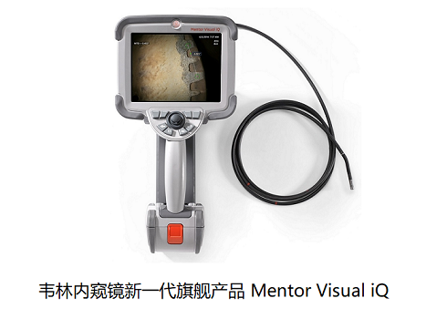 韋林工業(yè)內(nèi)窺鏡Mentor Viusal iQ 工業(yè)內(nèi)窺鏡廠家哪家實力強?我選擇美國韋林