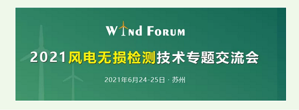 2021風(fēng)電無損檢測技術(shù)交流會 2021風(fēng)電無損檢測技術(shù)交流會