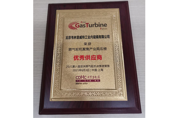 北京韋林意威特工業內窺鏡有限公司被評選為“優秀供應商” 北京韋林意威特工業內窺鏡有限公司被評選為“優秀供應商”