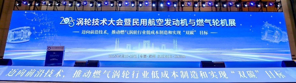 2025渦輪技術大會暨民用航空發(fā)動機與燃氣輪機展 2025渦輪技術大會暨民用航空發(fā)動機與燃氣輪機展